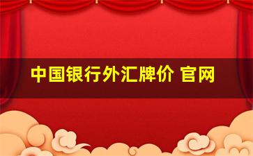 中国银行外汇牌价 官网